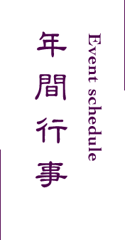 年間行事
