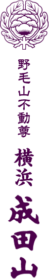 野毛山不動尊横浜成田山